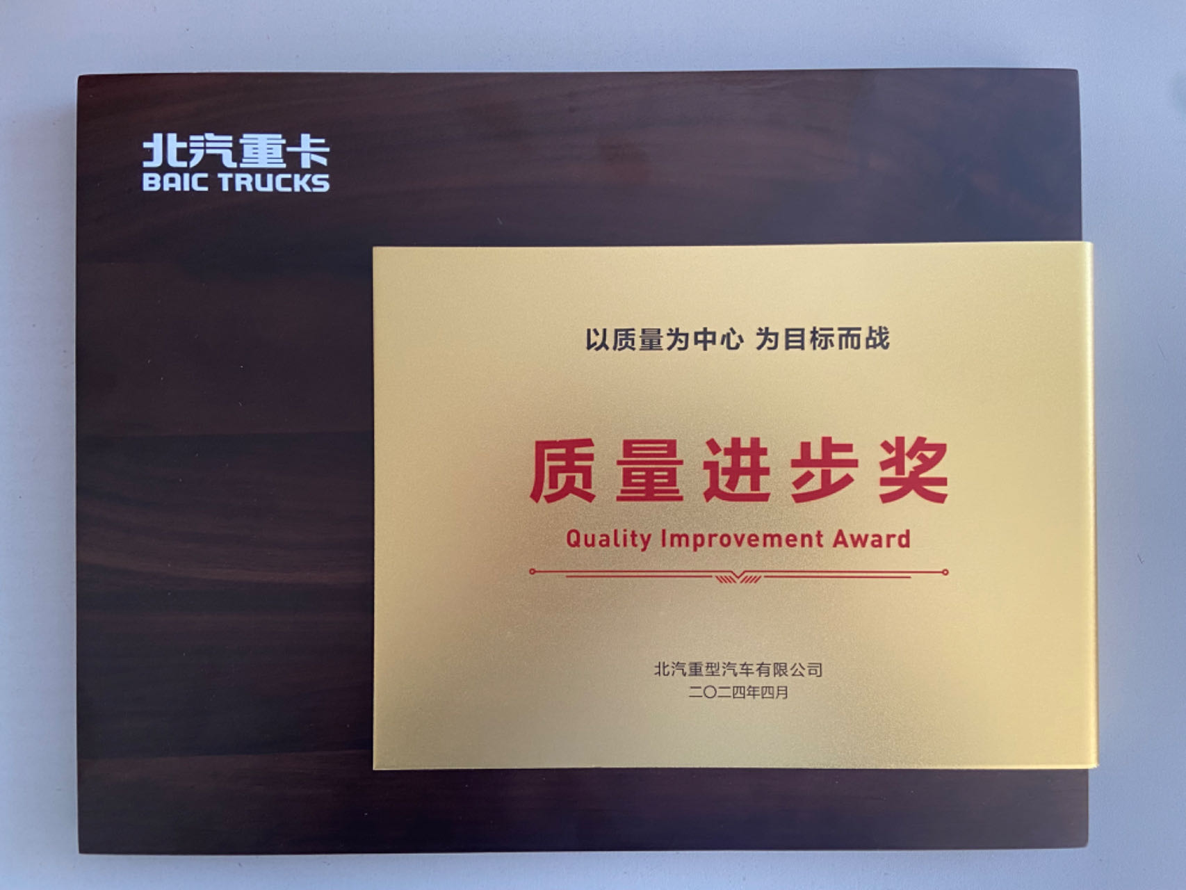 热烈祝贺我公司荣获北汽重卡“质量进步奖”荣誉称号